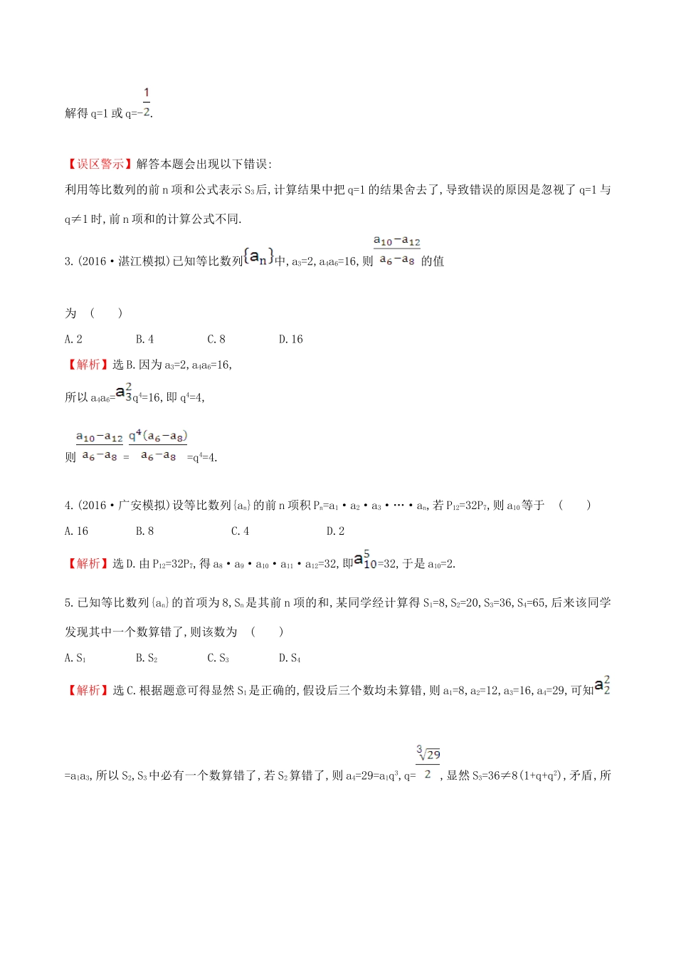 （全国版）高考数学一轮复习 第五章 数列 5.3 等比数列及其前n项和课时提升作业 理-人教版高三全册数学试题_第2页