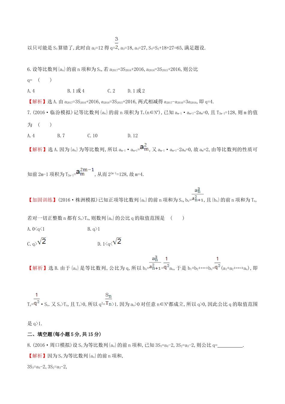 （全国版）高考数学一轮复习 第五章 数列 5.3 等比数列及其前n项和课时提升作业 理-人教版高三全册数学试题_第3页