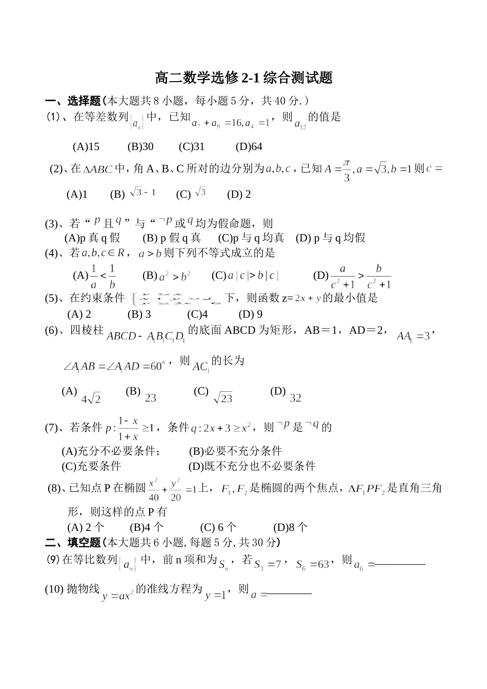 高二数学选修2-1综合测试题_第1页