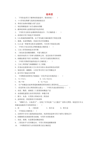 江苏省启东市高考化学专项复习 无机非金属材料的主角——硅 硅单质（1）练习 苏教版-苏教版高三全册化学试题