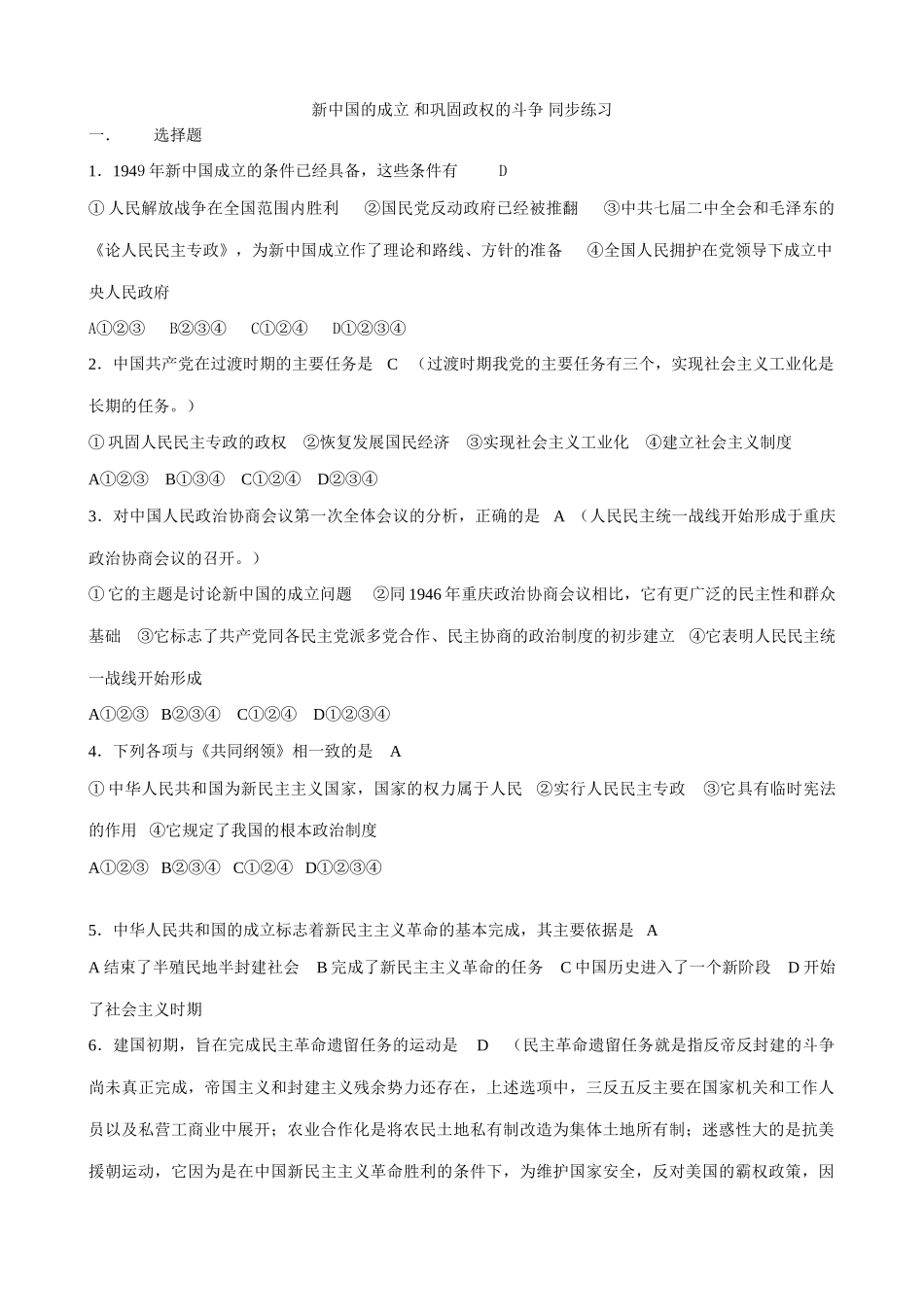 高一历史下册新中国的成立 和巩固政权的斗争 同步练习_第1页