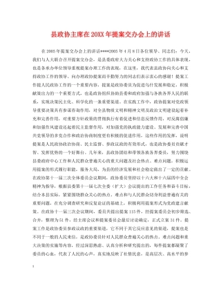 县政协主席在20XX年提案交办会上的讲话 