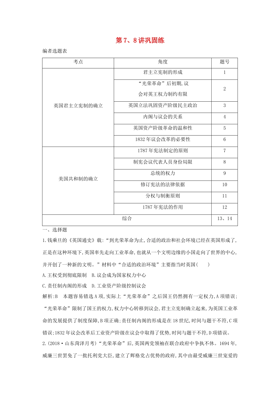 （山东专用）版高考历史一轮总复习 第7、8讲巩固练（含解析）新人教版-新人教版高三全册历史试题_第1页