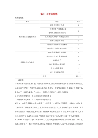 （山东专用）版高考历史一轮总复习 第7、8讲巩固练（含解析）新人教版-新人教版高三全册历史试题