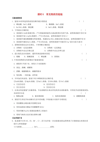 高中化学 专题1 化学家眼中的物质世界 课时6 常见物质的检验练习 苏教版必修1-苏教版高一必修1化学试题