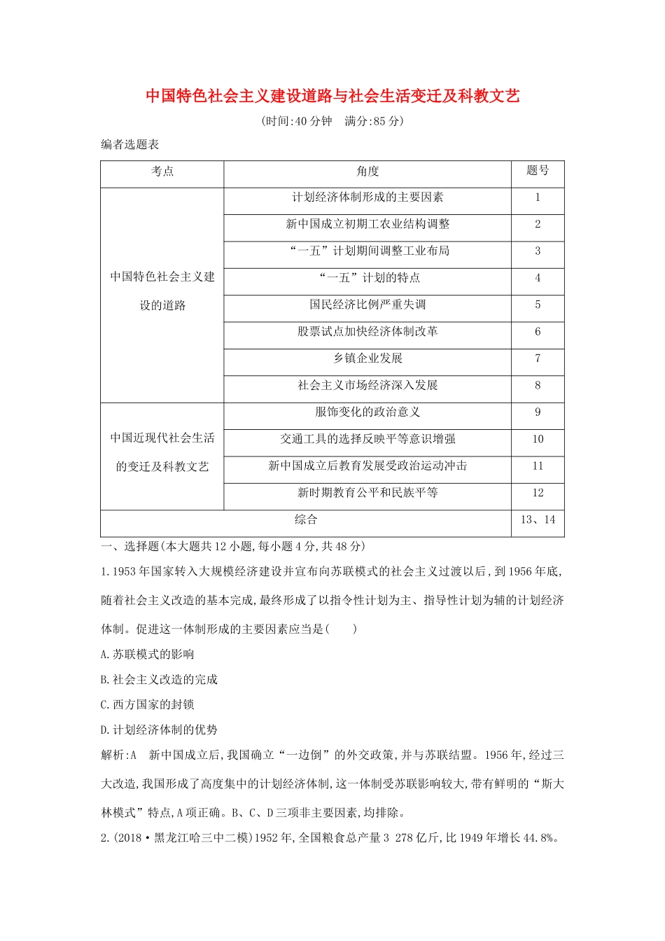 （通史B版）高考历史一轮复习 第十四单元 中国特色社会主义建设道路与社会生活变迁及科教文艺检测试题（含解析）-人教版高三全册历史试题_第1页