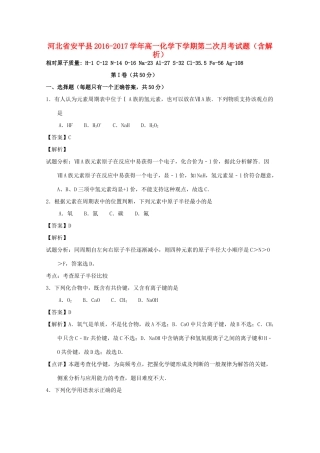 河北省安平县高一化学下学期第二次月考试题（含解析）-人教版高一全册化学试题