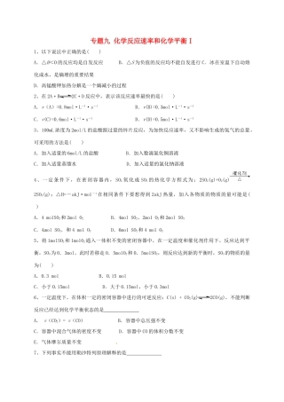 浙江省宁波市高考化学 专题九 化学反应速率和化学平衡Ⅰ复习训练-人教版高三全册化学试题