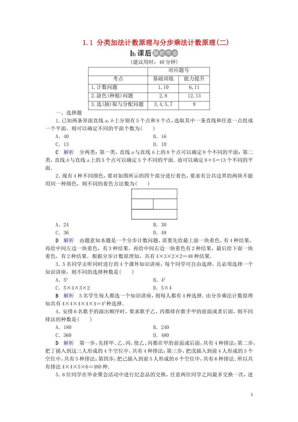 高中数学 第1章 计数原理 1.1 分类加法计数原理与分步乘法计数原理(二)练习 新人教A版选修2-3-新人教A版高二选修2-3数学试题_第1页