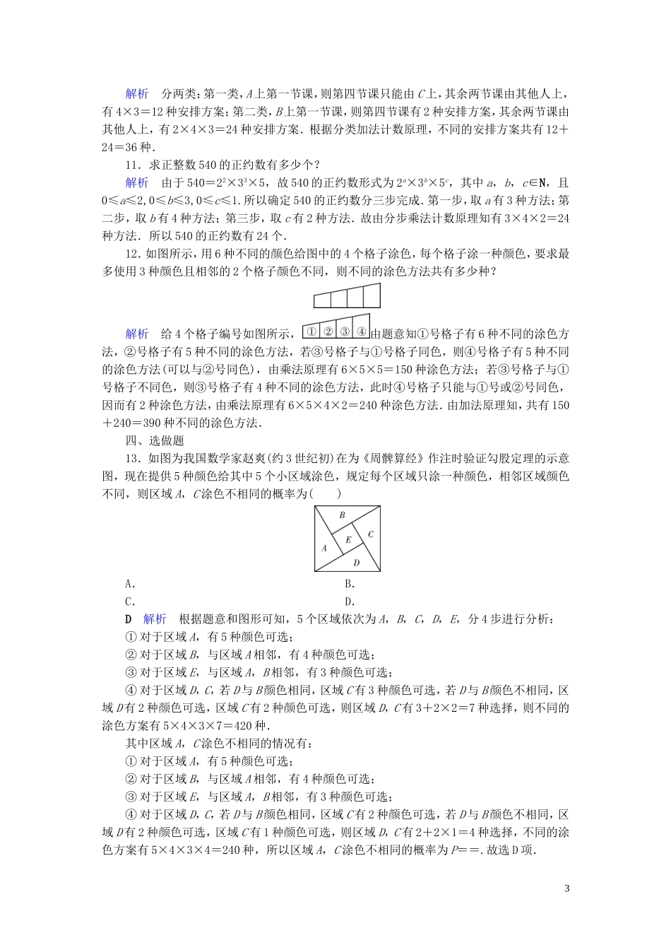高中数学 第1章 计数原理 1.1 分类加法计数原理与分步乘法计数原理(二)练习 新人教A版选修2-3-新人教A版高二选修2-3数学试题_第3页