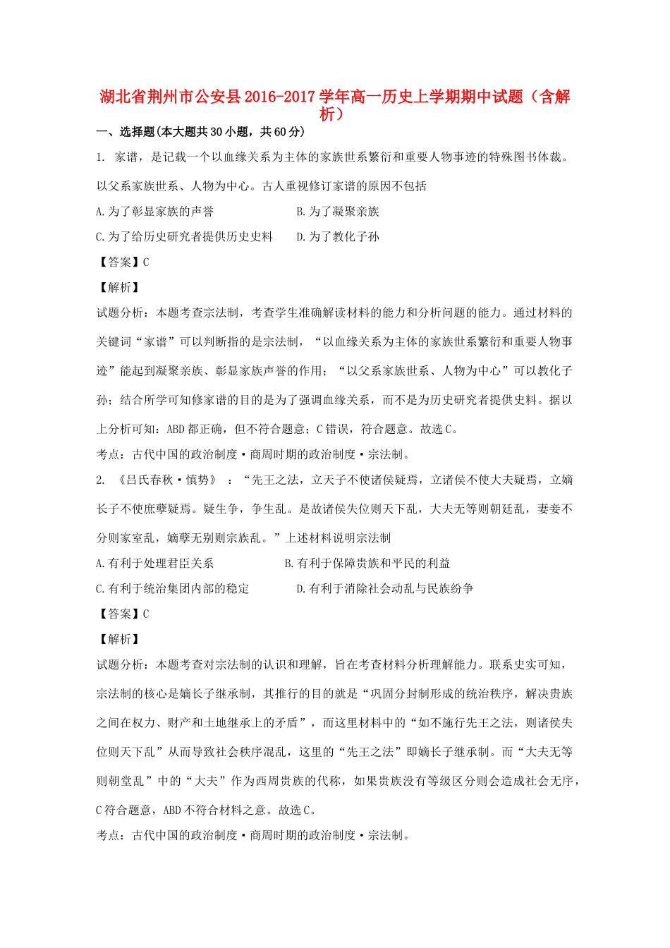 湖北省荆州市公安县高一历史上学期期中试题（含解析）-人教版高一全册历史试题_第1页