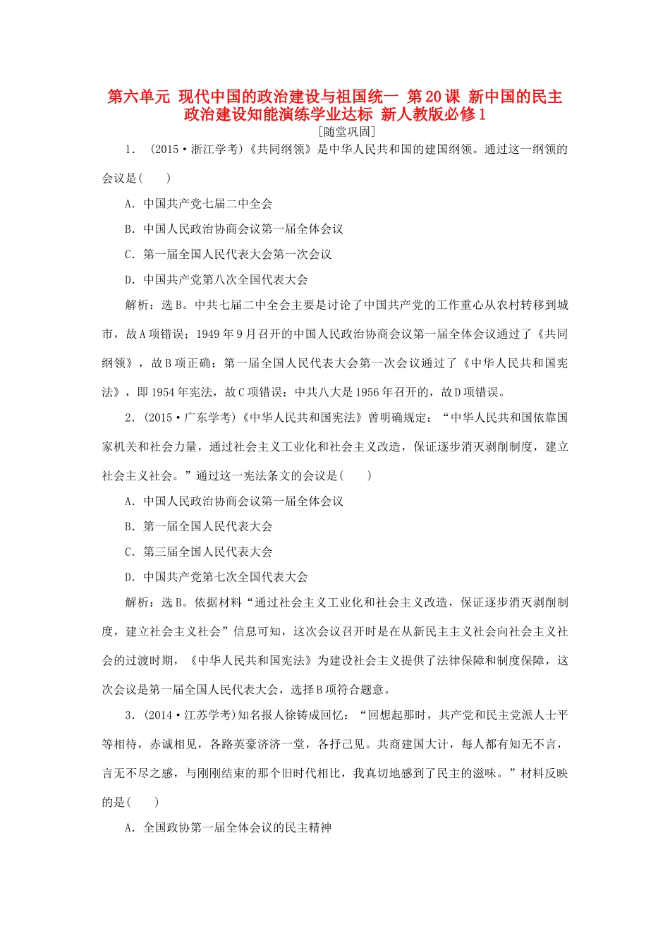 高中历史 第六单元 现代中国的政治建设与祖国统一 第20课 新中国的民主政治建设知能演练学业达标 新人教版必修1-新人教版高一必修1历史试题_第1页