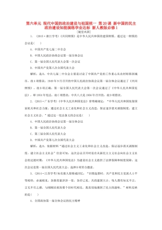 高中历史 第六单元 现代中国的政治建设与祖国统一 第20课 新中国的民主政治建设知能演练学业达标 新人教版必修1-新人教版高一必修1历史试题