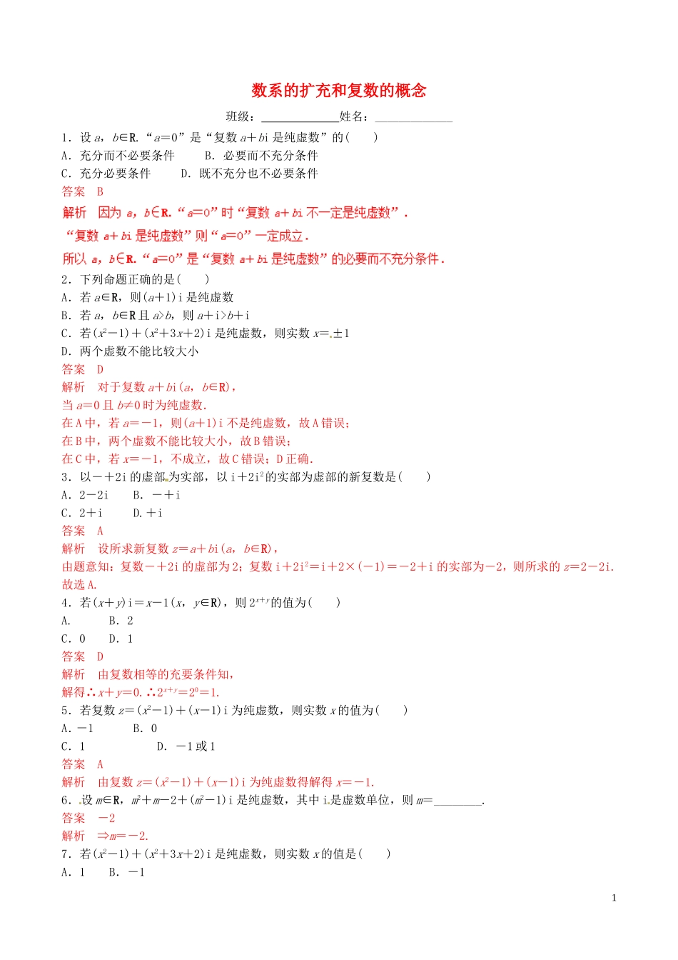 高中数学 专题3.1.1 数系的扩充和复数的概念测试题（含解析）新人教A版选修1-2-新人教A版高二选修1-2数学试题_第1页