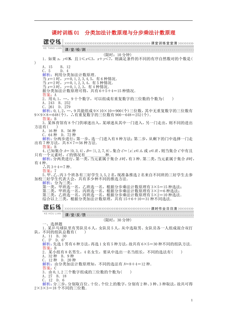 高中数学 第一章 计数原理 课时训练01 分类加法计数原理与分步乘法计数原理 新人教B版选修2-3-新人教B版高二选修2-3数学试题_第1页