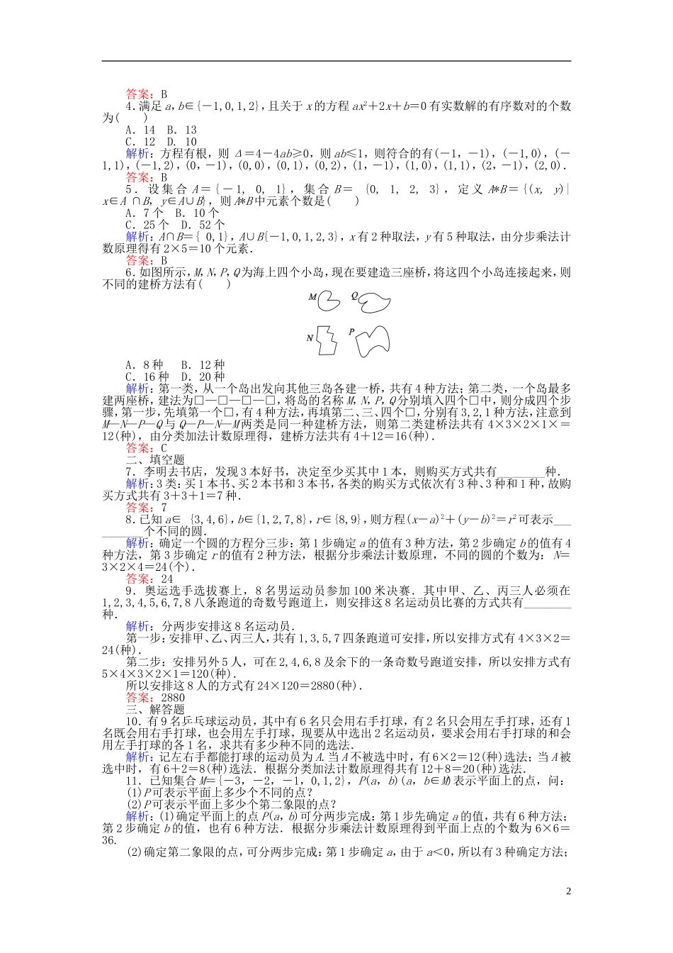 高中数学 第一章 计数原理 课时训练01 分类加法计数原理与分步乘法计数原理 新人教B版选修2-3-新人教B版高二选修2-3数学试题_第2页