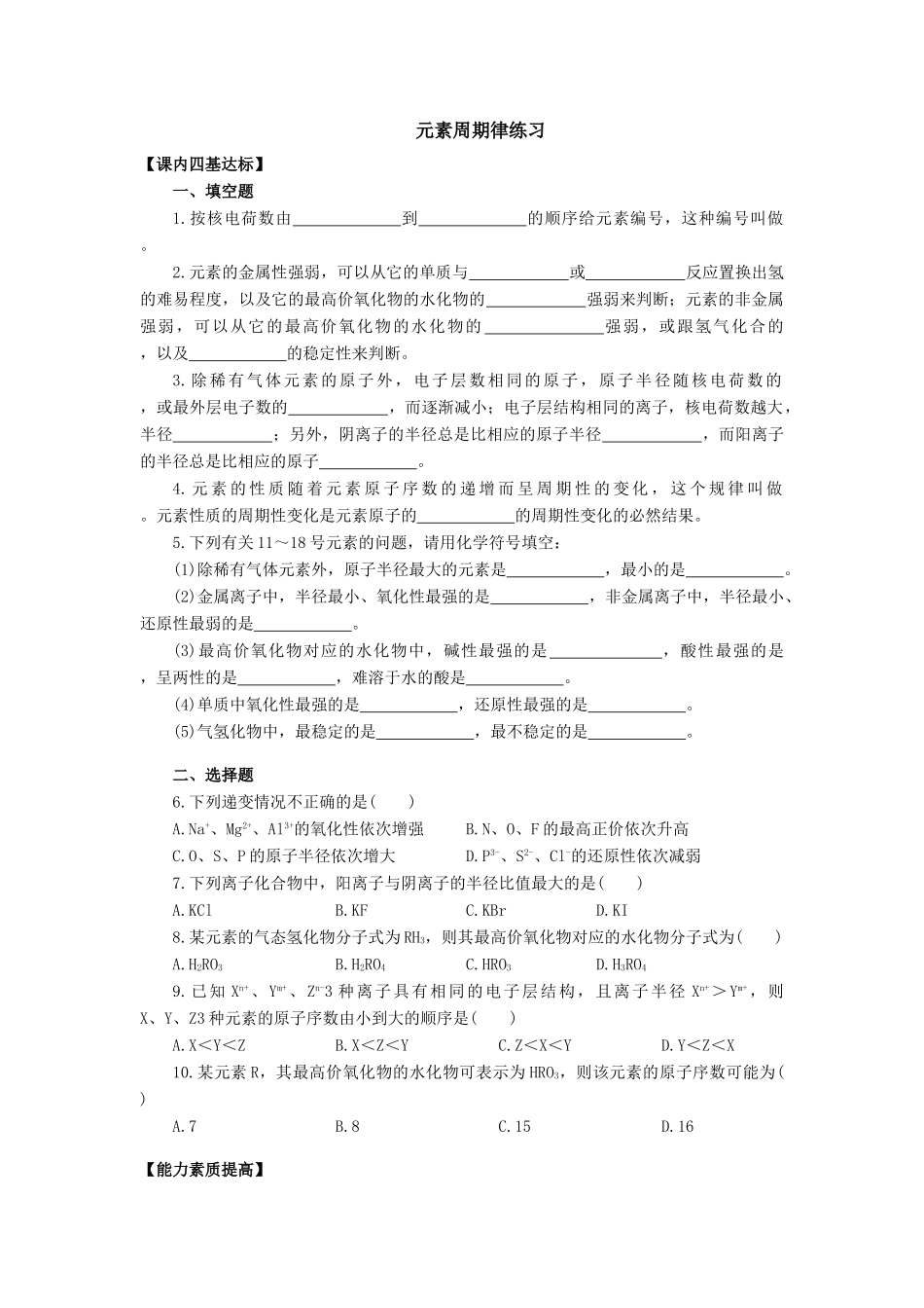 高一化学元素周期律练习_第1页