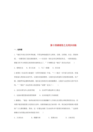高中历史 第十四课 理性之光同步训练1 岳麓版必修3-岳麓版高一必修3历史试题