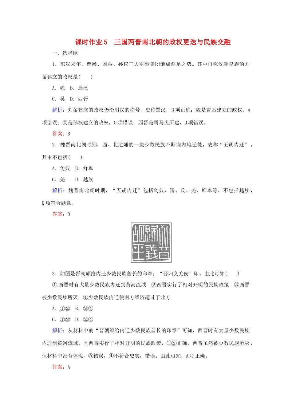 高中历史 课时作业5 三国两晋南北朝的政权更迭与民族交融（含解析）新人教版必修《中外历史纲要（上）》-新人教版高一必修历史试题_第1页