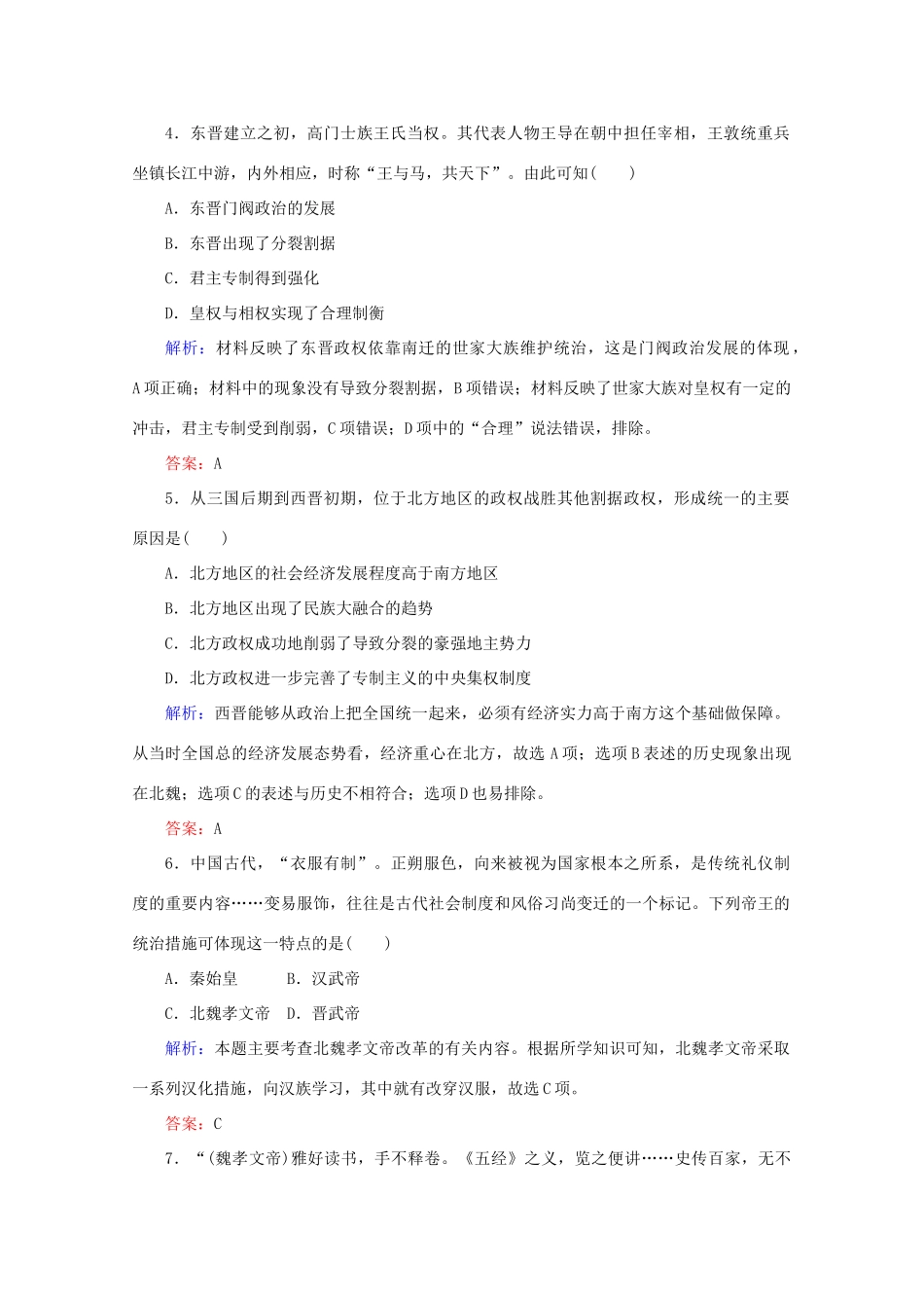 高中历史 课时作业5 三国两晋南北朝的政权更迭与民族交融（含解析）新人教版必修《中外历史纲要（上）》-新人教版高一必修历史试题_第2页