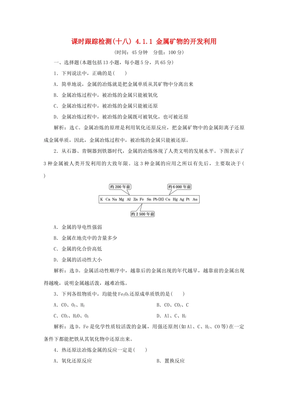 高中化学 课时跟踪检测（十八）4.1.1 金属矿物的开发利用 新人教版必修2-新人教版高一必修2化学试题_第1页