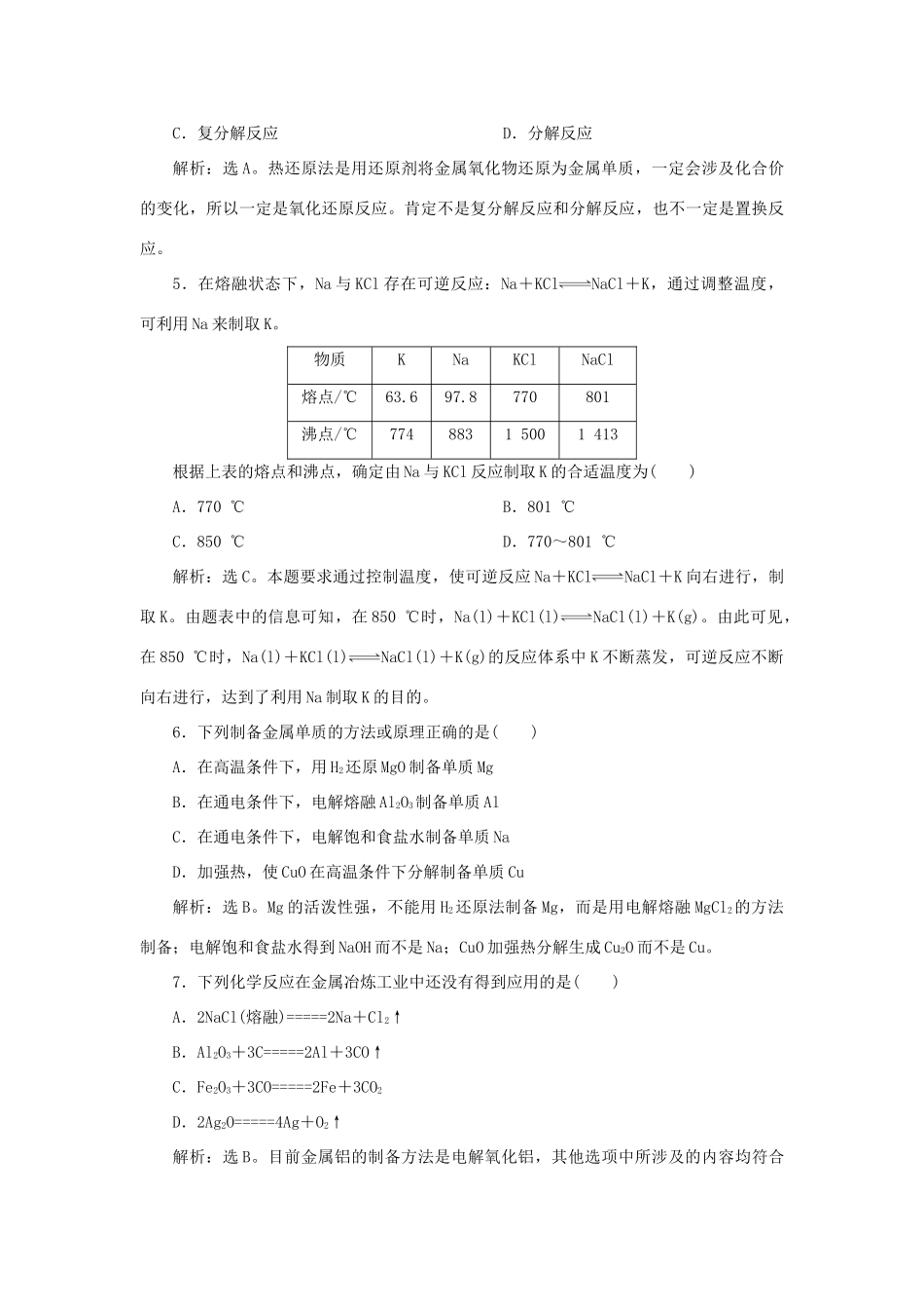 高中化学 课时跟踪检测（十八）4.1.1 金属矿物的开发利用 新人教版必修2-新人教版高一必修2化学试题_第2页