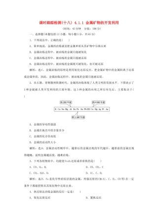 高中化学 课时跟踪检测（十八）4.1.1 金属矿物的开发利用 新人教版必修2-新人教版高一必修2化学试题