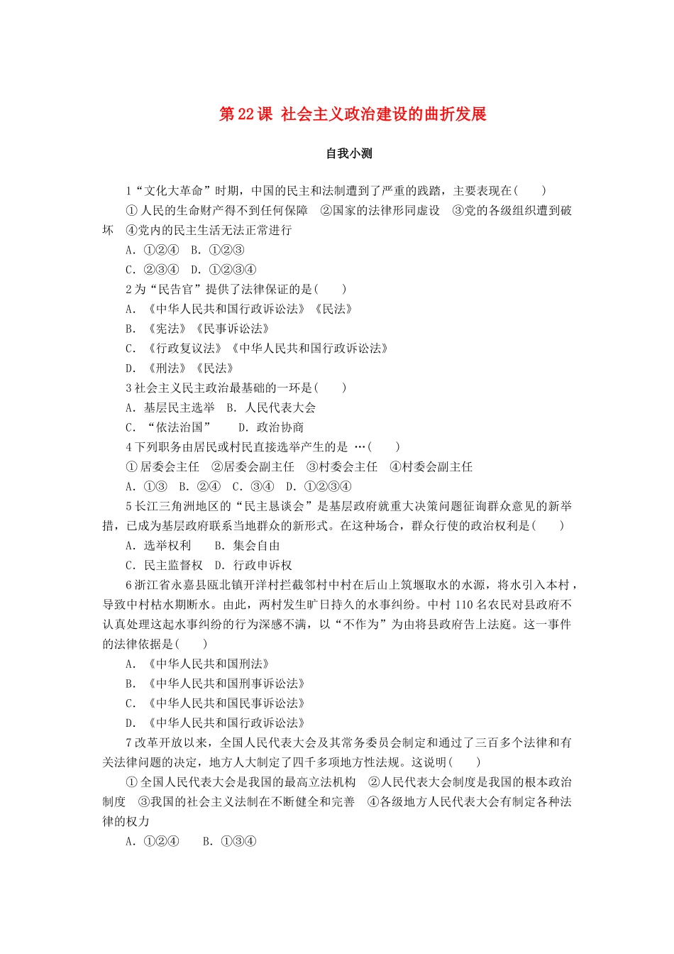 高中历史 第六单元 中国社会主义的政治建设与祖国统一 第22课 社会主义政治建设的曲折发展作业 岳麓版必修1-岳麓版高一必修1历史试题_第1页