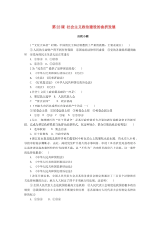 高中历史 第六单元 中国社会主义的政治建设与祖国统一 第22课 社会主义政治建设的曲折发展作业 岳麓版必修1-岳麓版高一必修1历史试题