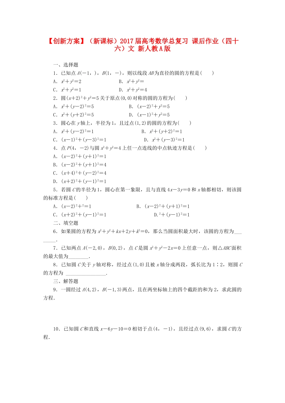 （新课标）高考数学总复习 课后作业（四十六）文 新人教A版-新人教A版高三全册数学试题_第1页