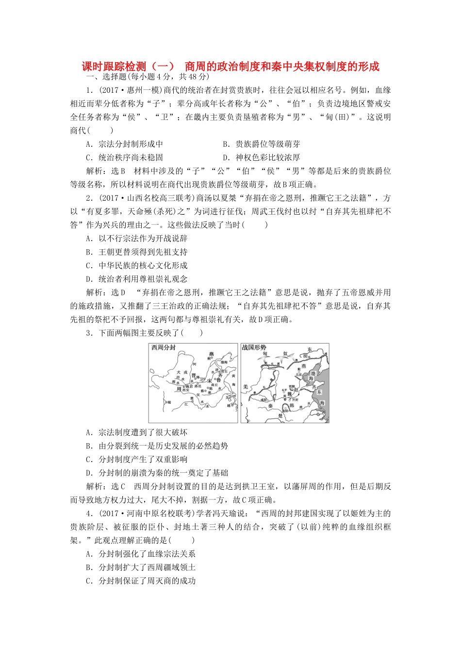 高考历史一轮总复习 第一单元 古代中国的政治制度 课时跟踪检测（一）商周的政治制度和秦中央集权制度的形成 新人教版-新人教版高三全册历史试题_第1页