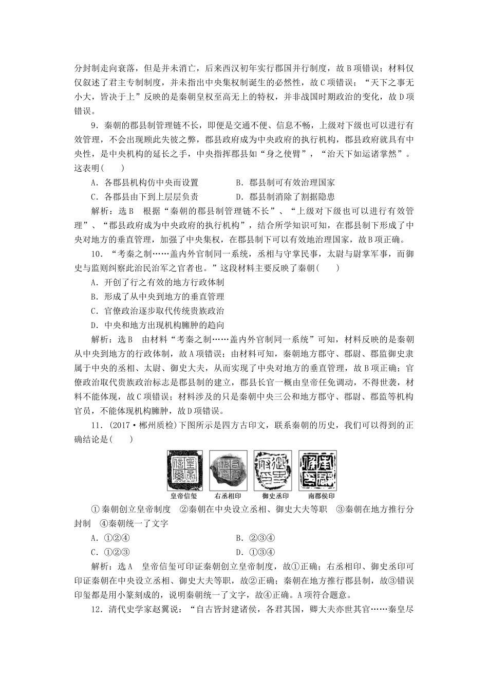 高考历史一轮总复习 第一单元 古代中国的政治制度 课时跟踪检测（一）商周的政治制度和秦中央集权制度的形成 新人教版-新人教版高三全册历史试题_第3页