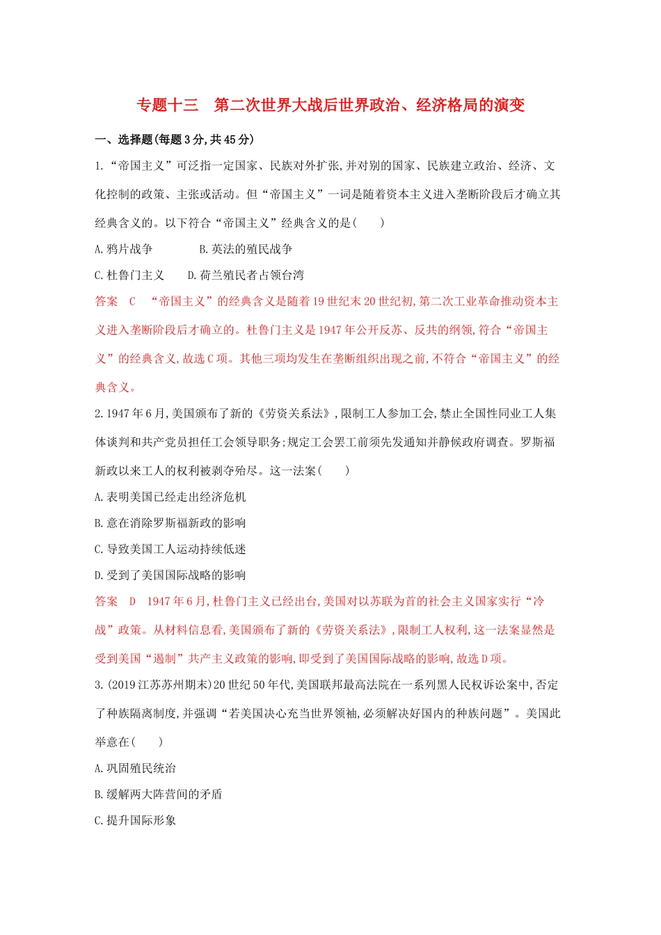 （江苏专版）高考历史二轮复习 专题十三 第二次世界大战后世界政治、经济格局的演变练习-人教版高三全册历史试题_第1页