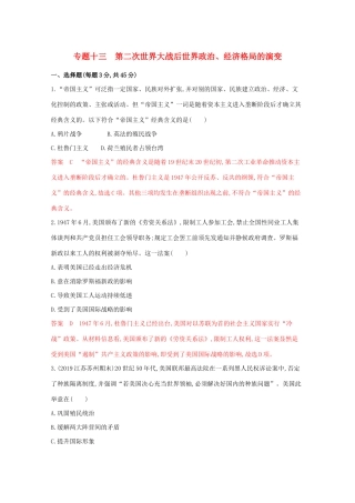 （江苏专版）高考历史二轮复习 专题十三 第二次世界大战后世界政治、经济格局的演变练习-人教版高三全册历史试题