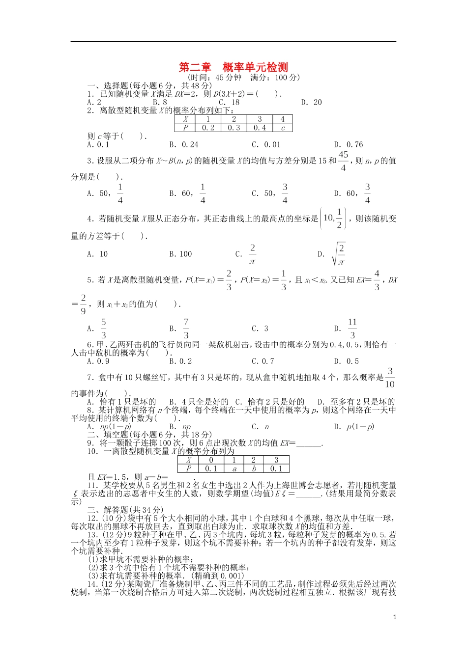 高中数学 第二章 概率单元检测 北师大版选修2-3-北师大版高二选修2-3数学试题_第1页