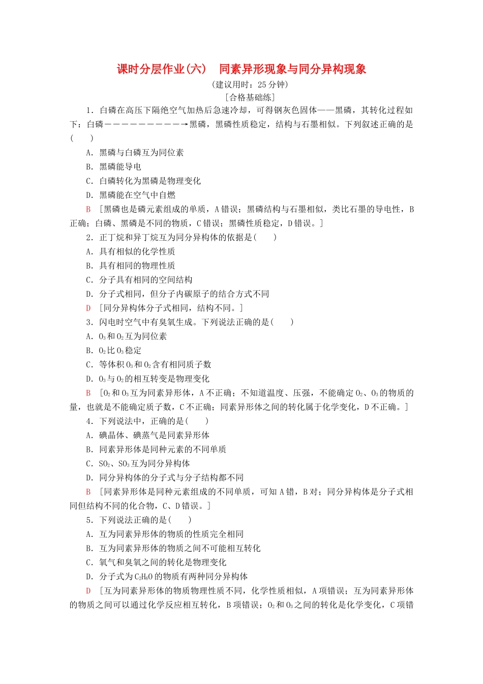 高中化学 课时分层作业6 同素异形现象与同分异构现象（含解析）苏教版必修2-苏教版高一必修2化学试题_第1页