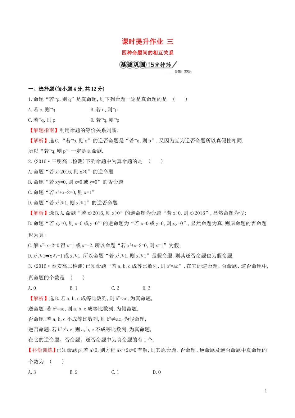 高中数学 课时提升作业 三 1.1.3 四种命题间的相互关系（含解析）新人教A版选修1-1-新人教A版高二选修1-1数学试题_第1页