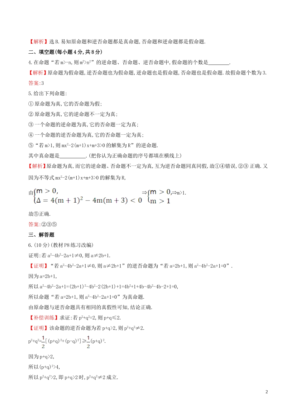 高中数学 课时提升作业 三 1.1.3 四种命题间的相互关系（含解析）新人教A版选修1-1-新人教A版高二选修1-1数学试题_第2页