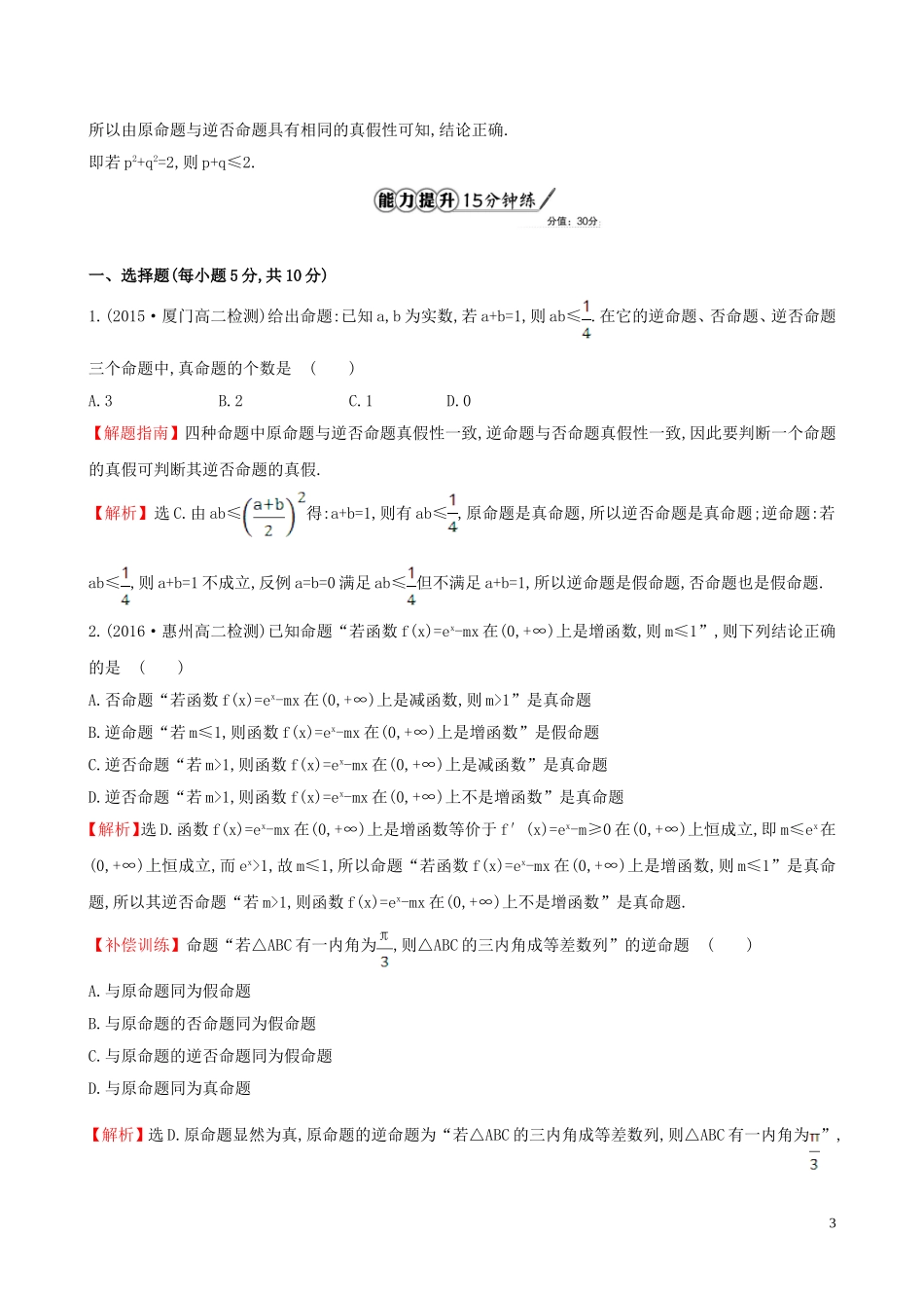 高中数学 课时提升作业 三 1.1.3 四种命题间的相互关系（含解析）新人教A版选修1-1-新人教A版高二选修1-1数学试题_第3页
