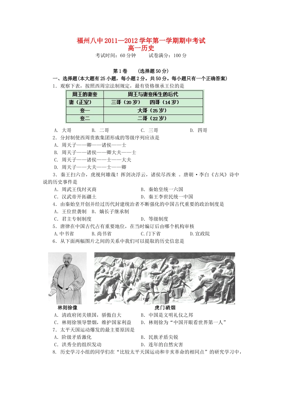 福建省福州八中11-12学年高一历史上学期期中考试试题【会员独享】_第1页