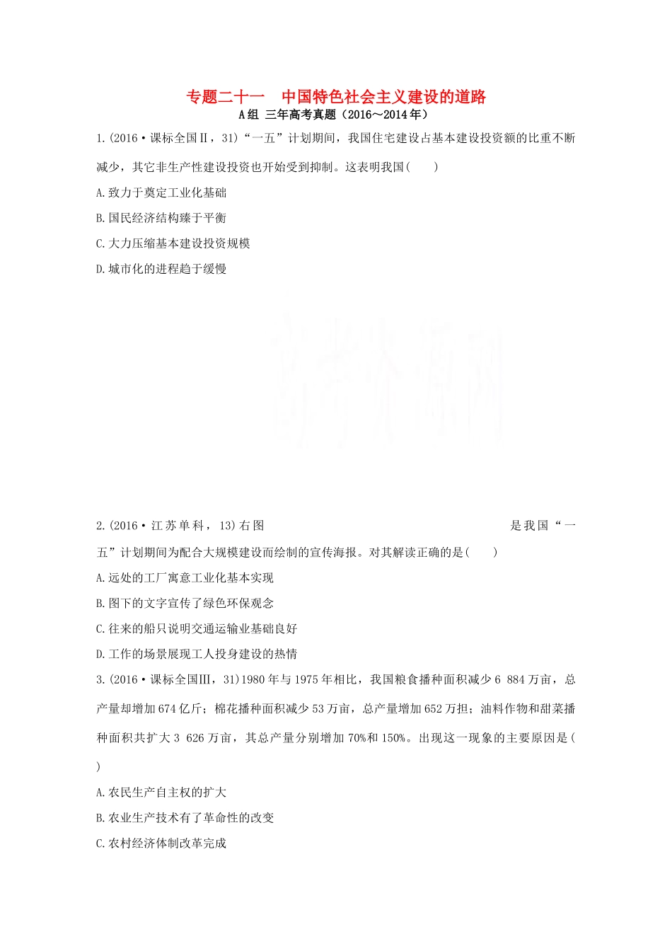 三年高考两年模拟高考历史专题汇编 专题二十一 中国特色社会主义建设的道路-人教版高三全册历史试题_第1页