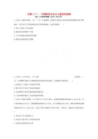 三年高考两年模拟高考历史专题汇编 专题二十一 中国特色社会主义建设的道路-人教版高三全册历史试题