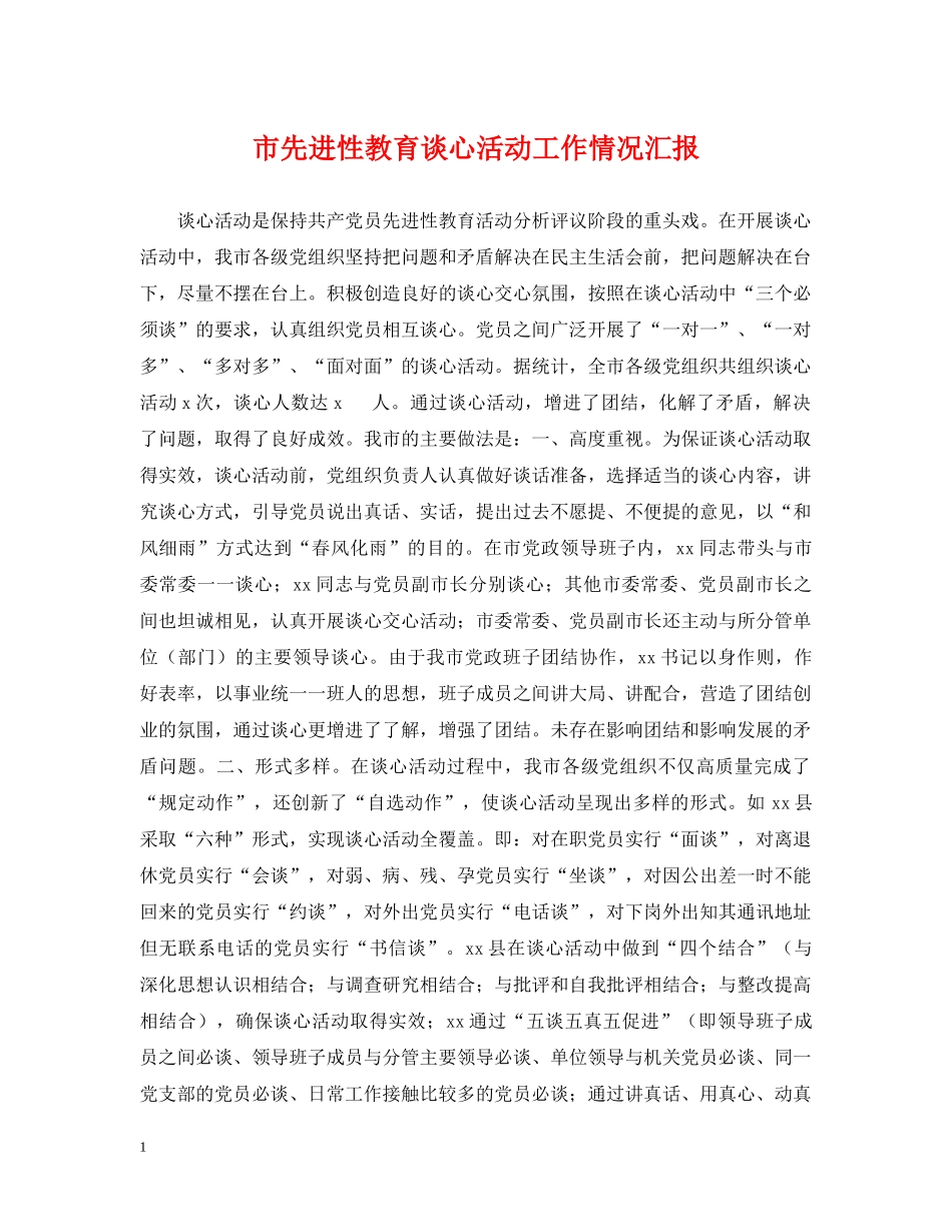 市先进性教育谈心活动工作情况汇报 _第1页