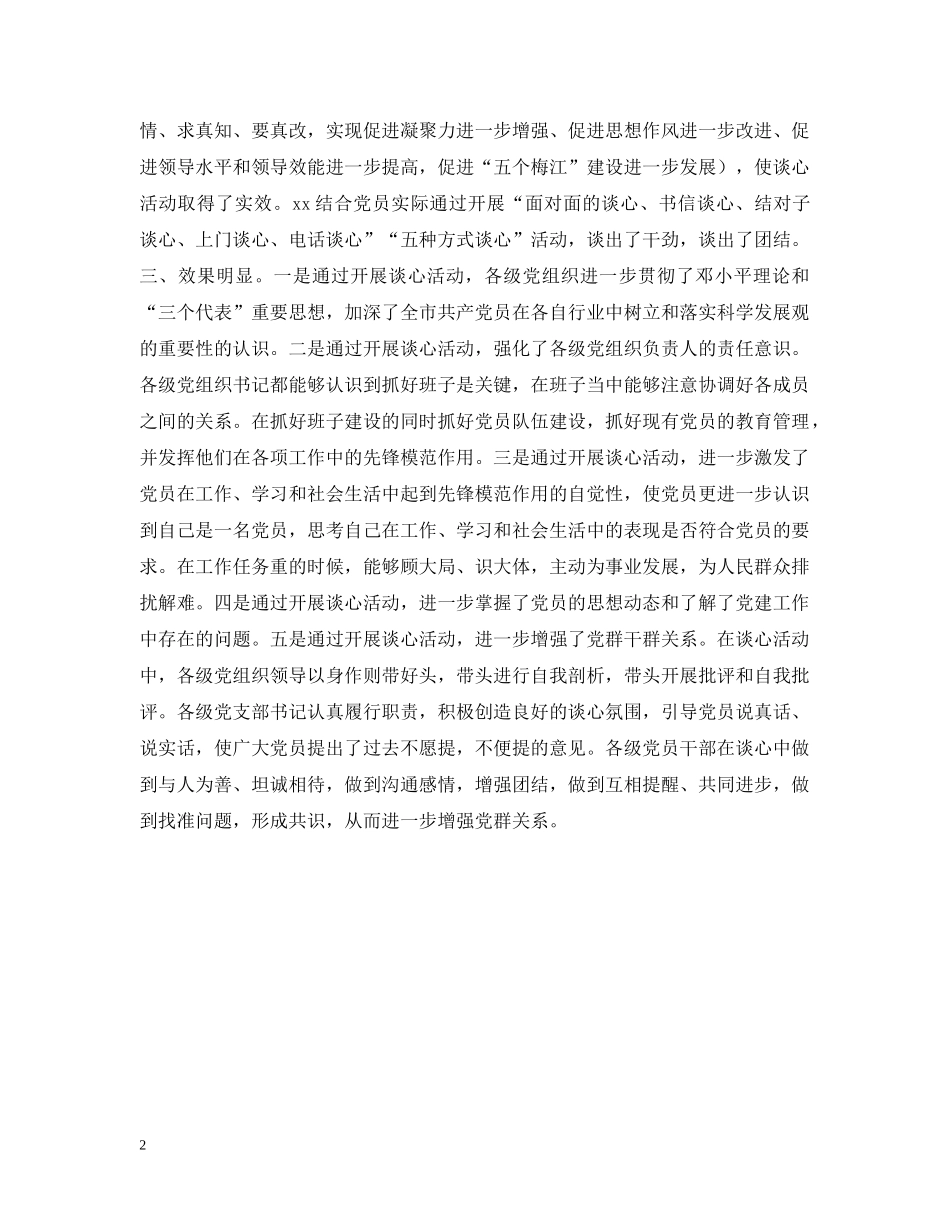 市先进性教育谈心活动工作情况汇报 _第2页