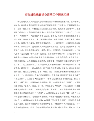 市先进性教育谈心活动工作情况汇报 