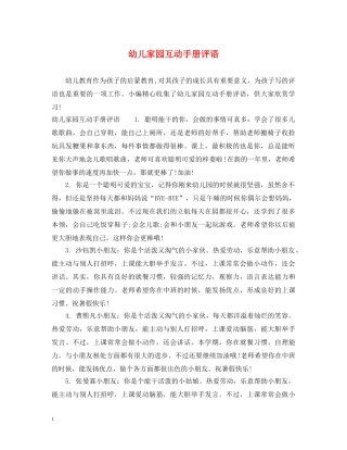 幼儿家园互动手册评语 