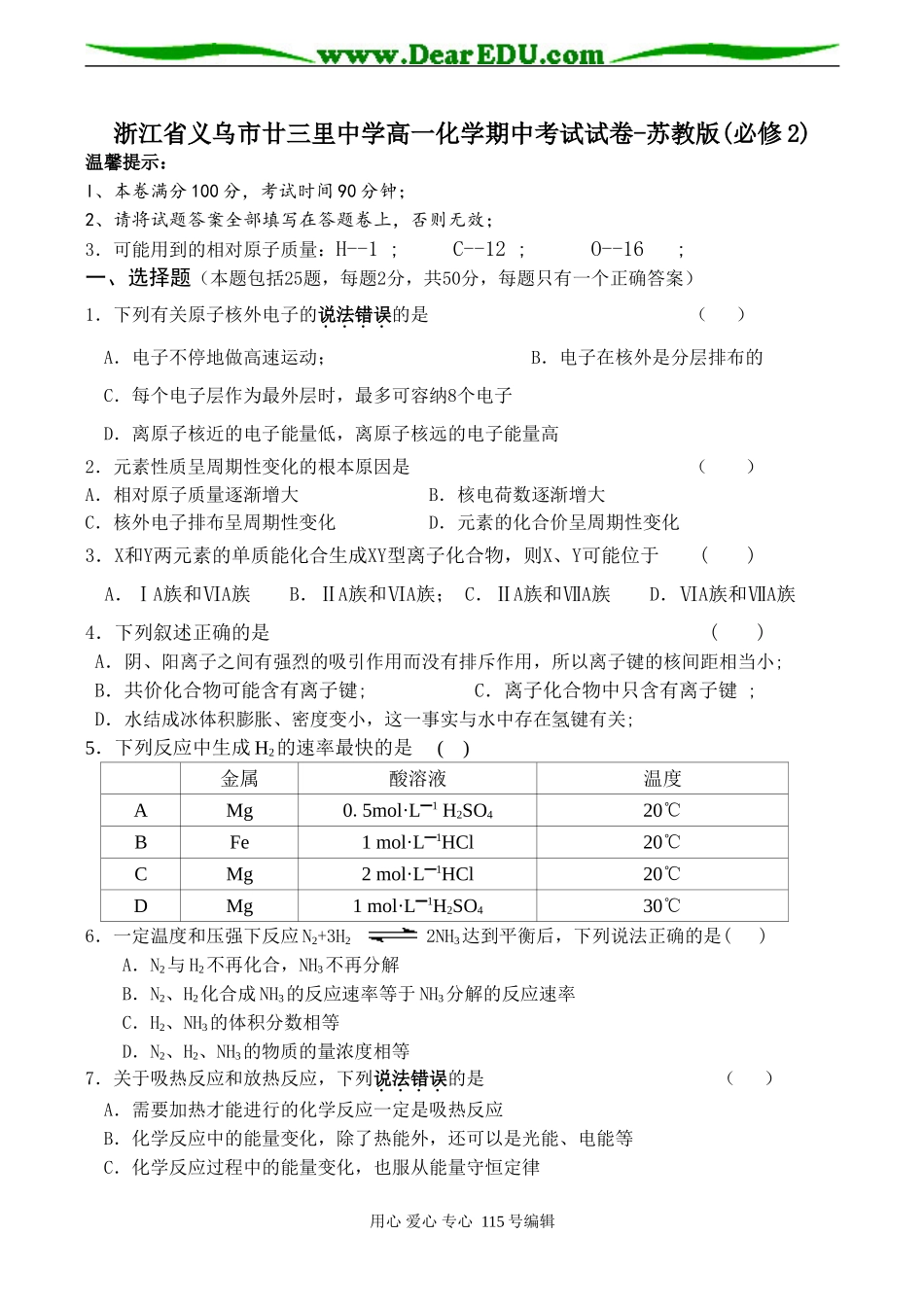 浙江省义乌市廿三里中学高一化学期中考试试卷-苏教版(必修2)_第1页