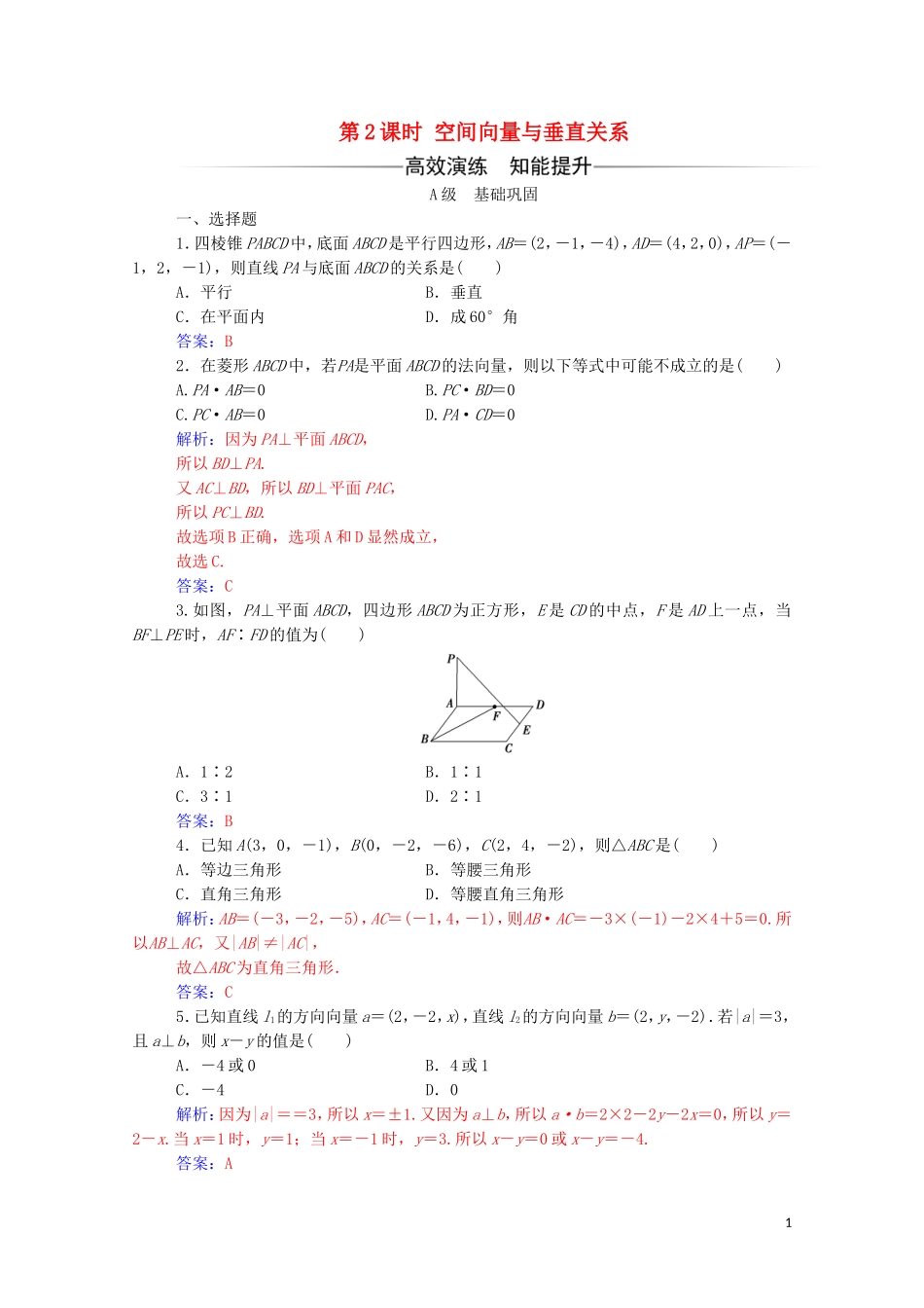 高中数学 第三章 空间向量与立体几何 3.2 立体几何中的向量方法 第2课时 空间向量与垂直关系练习（含解析）新人教A版选修2-1-新人教A版高二选修2-1数学试题_第1页
