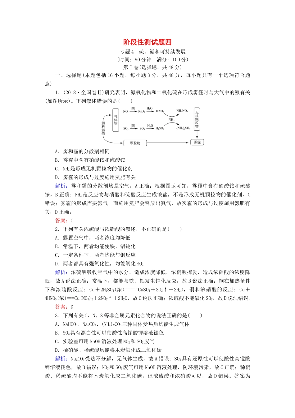 高中化学 专题四 硫、氮和可持续发展阶段性测试题 苏教版必修1-苏教版高一必修1化学试题_第1页