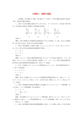 高考数学考前刷题大卷练2 函数（文）（含解析）-人教版高三全册数学试题
